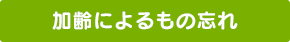 加齢によるもの忘れ