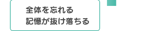 全体を忘れる記憶が抜け落ちる