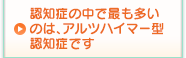 認知症の中で最も多いのは、アルツハイマー型認知症です