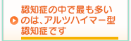 認知症の中で最も多いのは、アルツハイマー型認知症です