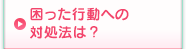 困った行動への対処法は？