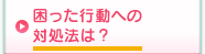 困った行動への対処法は？