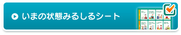 いまの状態みるしるシート