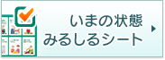 いまの状態みるしるシート