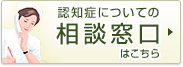 認知症についての相談窓口はこちら