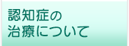 認知症の治療について