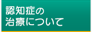 認知症の治療について