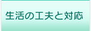 生活の工夫と対応