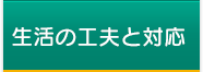 生活の工夫と対応