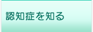 認知症を知る