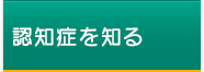 認知症を知る