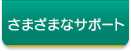 さまざまなサポート