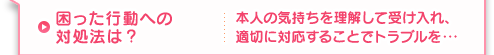 困った行動への対処法は？本人の気持ちを理解して受け入れ、適切に対応することでトラブルを・・・