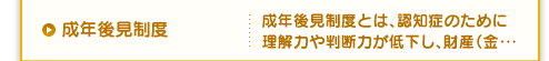 成年後見制度 成年後見制度とは、認知症のために 理解力や判断力が低下し、財産（金・・・