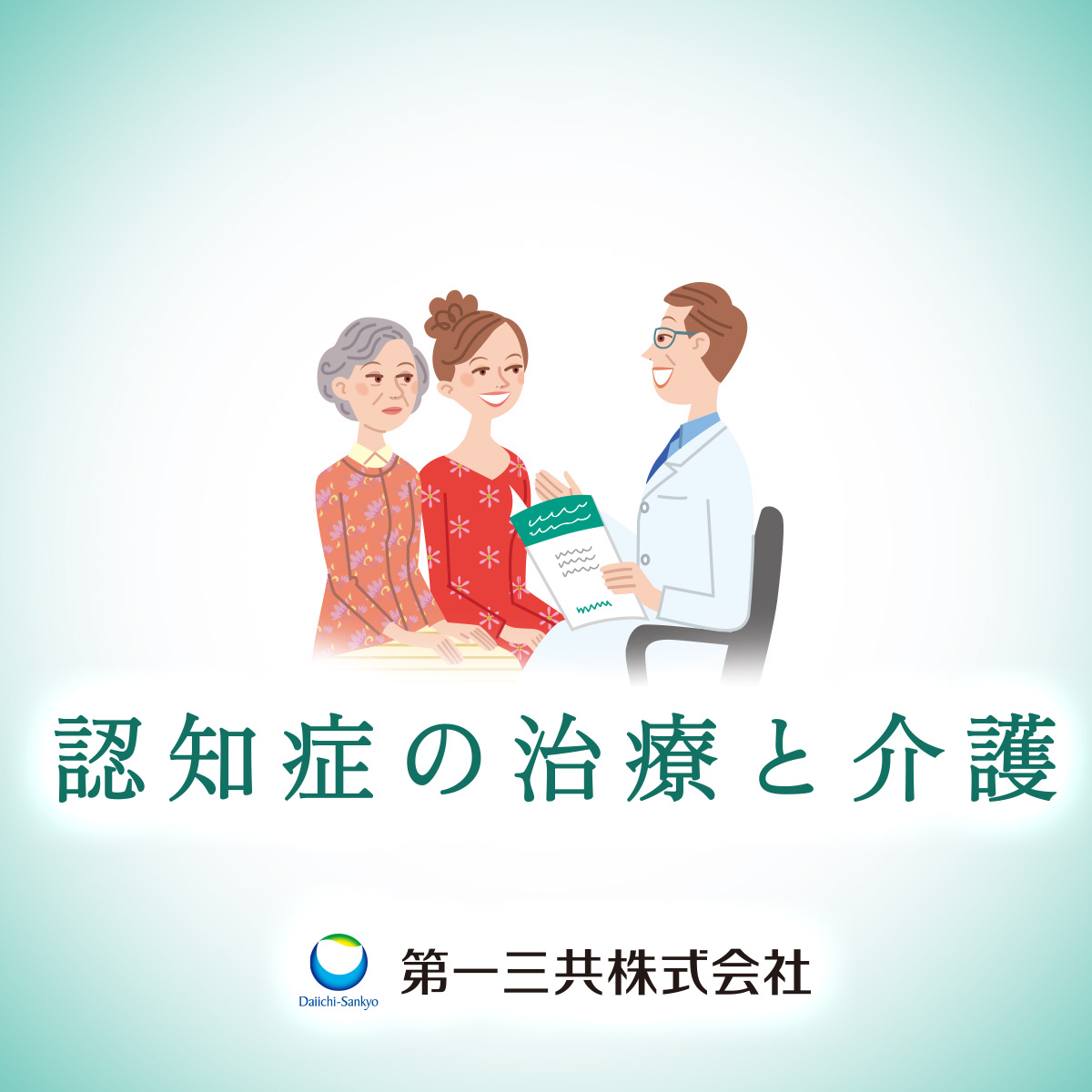 認知症の治療と介護についてのサイト いっしょがいいね Com 第一三共株式会社