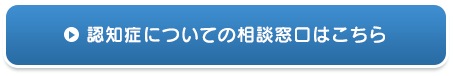 認知症についての相談窓口はこちら