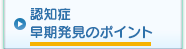 認知症早期発見のポイント