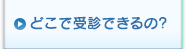 どこで受診できるの？