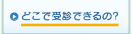 どこで受診できるの？