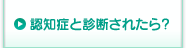 認知症と診断されたら？