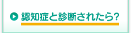 認知症と診断されたら？