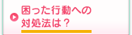 困った行動への対処法は?