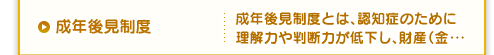成年後見制度 成年後見制度とは、認知症のために 理解力や判断力が低下し、財産(金・・・