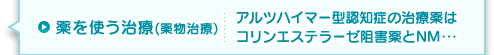 薬を使う治療(薬物治療)アルツハイマー型認知症の治療薬はコリンエステラーゼ阻害薬とNM・・・