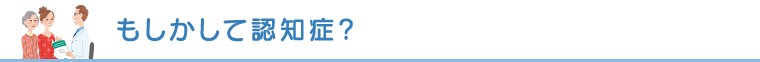 もしかして認知症?