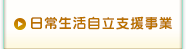 日常生活自立支援事業