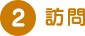 2,訪問