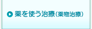 薬を使う治療(薬物治療)
