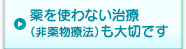 薬を使わない治療(非薬物療法)も大切です