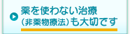 薬を使わない治療(非薬物療法)も大切です