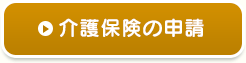 介護保険の申請