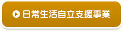 日常生活自立支援事業