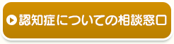 認知症についての相談窓口