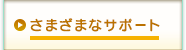 さまざまなサポート