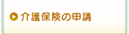 介護保険の申請