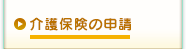 介護保険の申請