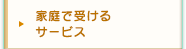 家庭で受けるサービス