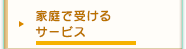 家庭で受けるサービス