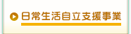 日常生活自立支援事業