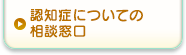 認知症についての相談窓口