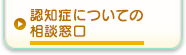 認知症についての相談窓口