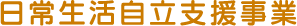 日常生活自立支援事業