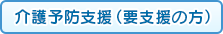 介護予防支援（要支援の方）