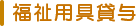 福祉用具貸与