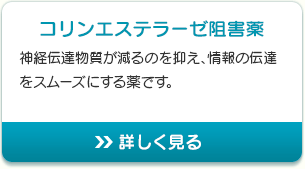 コリンエステラーゼ阻害薬神経伝達物質が減るのを抑え、情報の伝達をスムーズにする薬です。詳しく見る