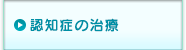 認知症の治療